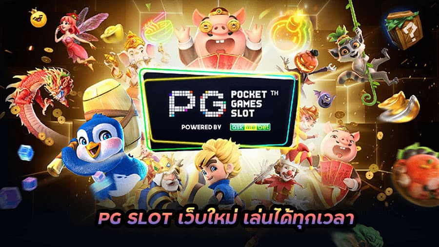 เกมสล็อต ค่าย pgใหม่ล่าสุด