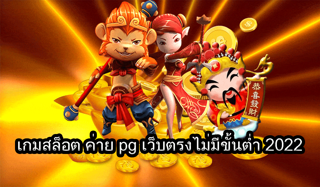 เกมสล็อต ค่าย pgใหม่ล่าสุด