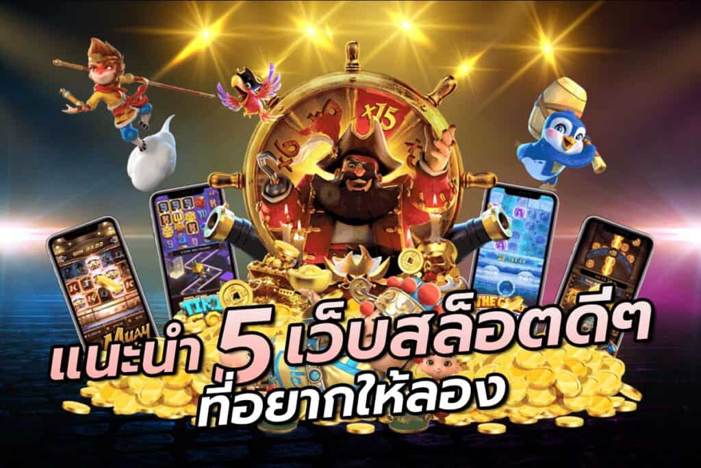 เกมสล็อตที่ดีที่สุดในโลก