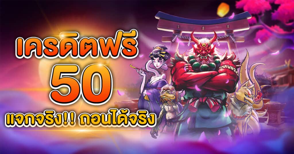 เครดิตฟรี 50 ถอนได้ 300