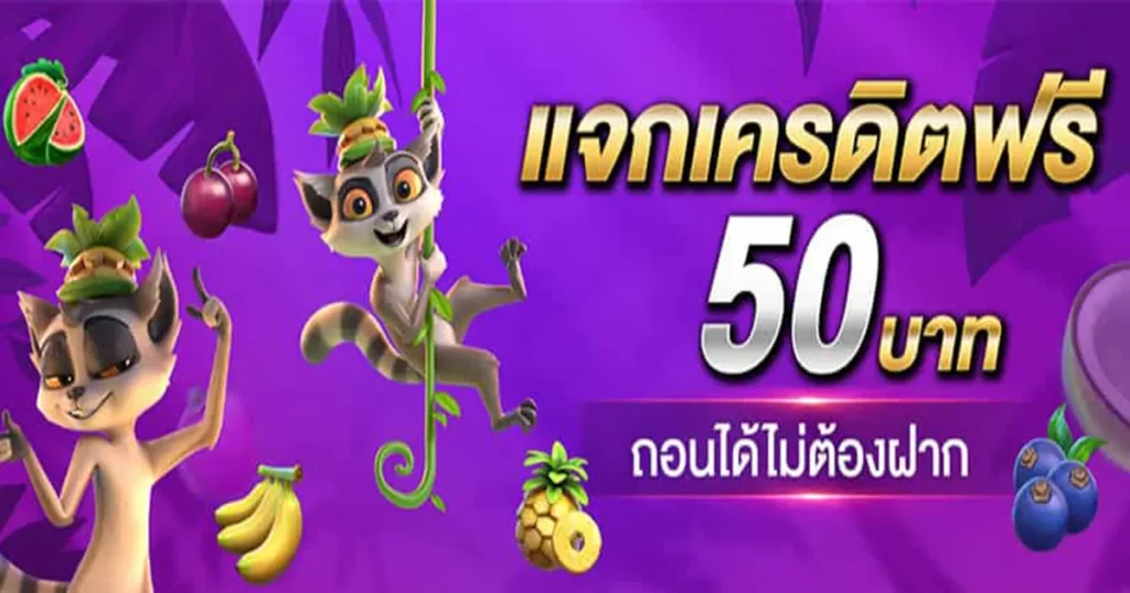 เครดิตฟรี 50 ไม่ต้องฝาก ไม่ต้อง แชร์ ถอน ได้ 300