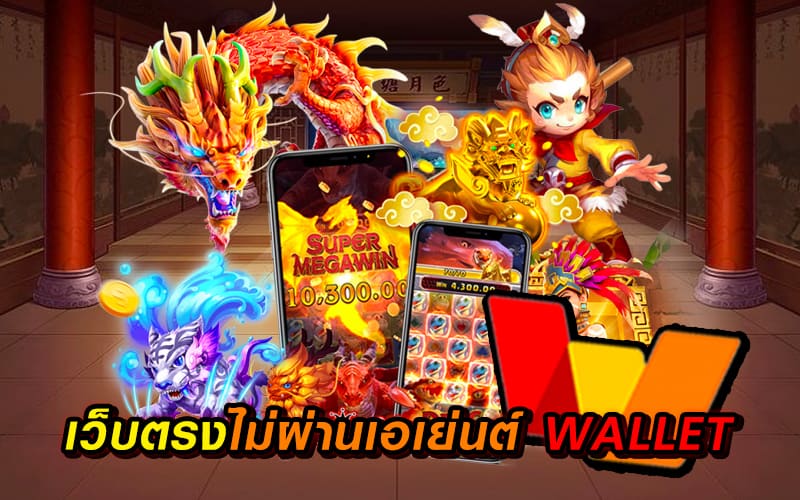 เว็บตรงไม่ผ่านเอเย่นต์ wallet