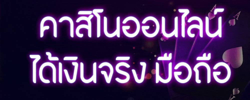 เว็บพนันที่เล่นแล้ว ได้เงินจริง