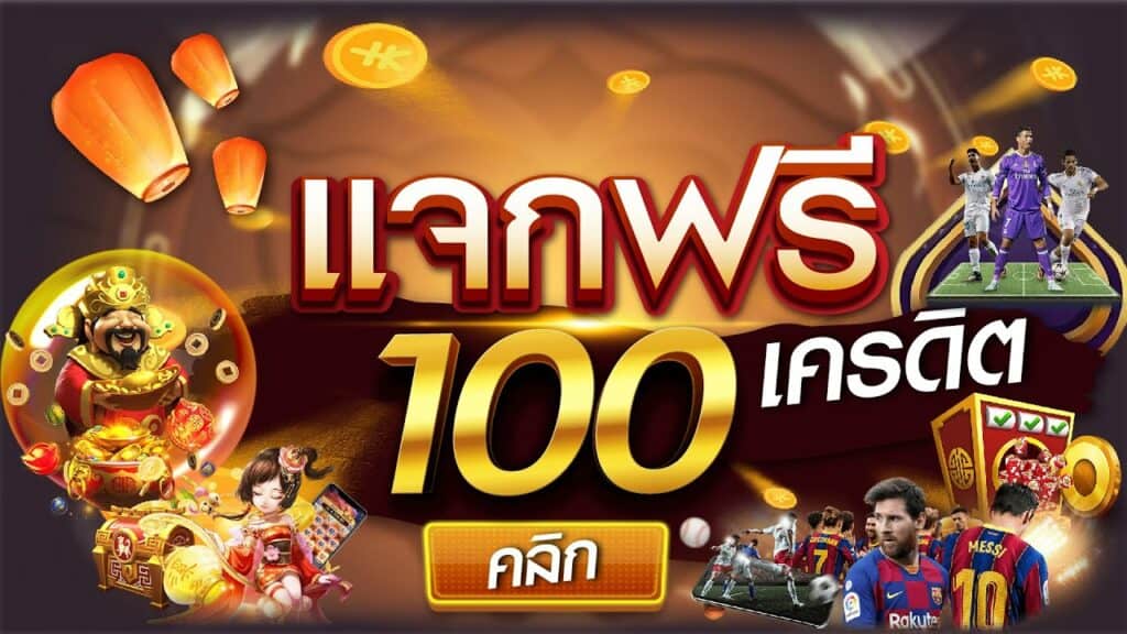 เว็บสล็อต เครดิต ฟรี 100 ไม่ ต้อง แชร์