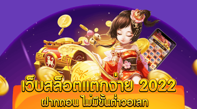 เว็บสล็อต แตกง่าย 2022 ฝากถอน ไม่มี ขั้น ต่ํา วอ เลท