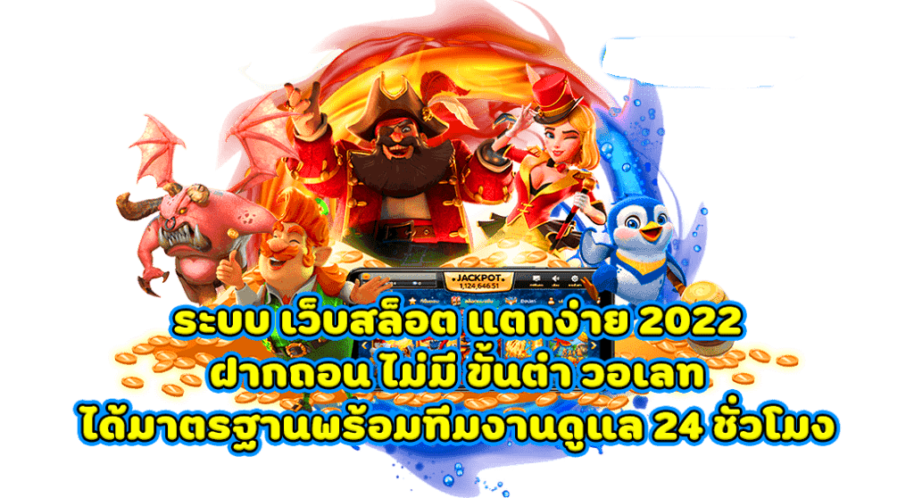 เว็บสล็อต แตกง่าย 2022 ฝากถอน ไม่มี ขั้นต่ำ