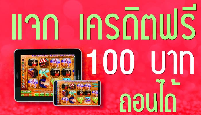 แจกเครดิต ทดลองเล่น ฟรี 100 ถอนได้