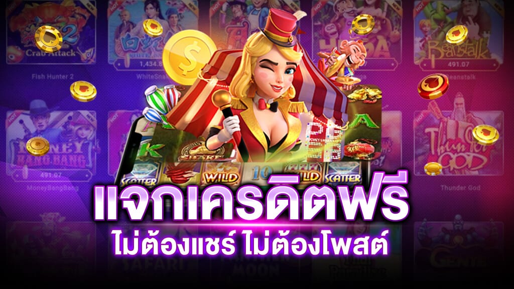 แจกเครดิตฟรี 100 ไม่ต้องฝาก ไม่ต้องแชร์ ล่าสุด