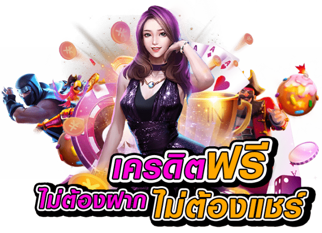 แจกเครดิตฟรี ยืนยันเบอร์