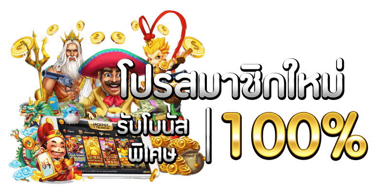 โบนัส สล็อต 100