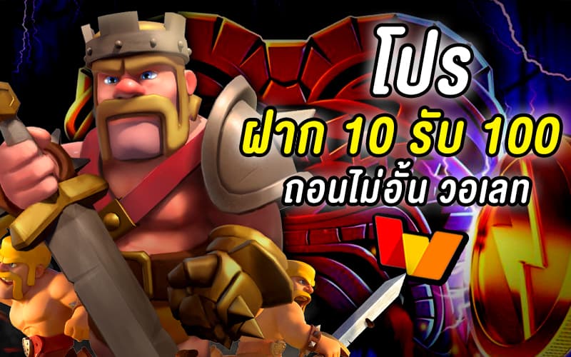 โปร 10 รับ 100 ถอนไม่อั้น