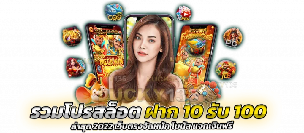 โปร 10 รับ 100 เว็บตรง 2022