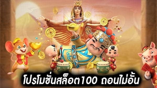 โปร 100 ถอนไม่อั้น ล่าสุด