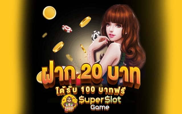 โปร 20 รับ 100 ซุปเปอร์ สล็อต