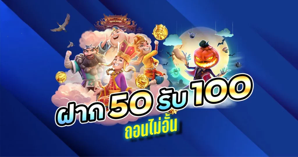 โปร 50 รั บ100 ถอนไม่อั้น pg