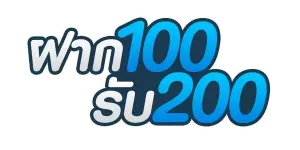 โปร ฝาก100รับ200 ถอนไม่อั้น รวมค่าย