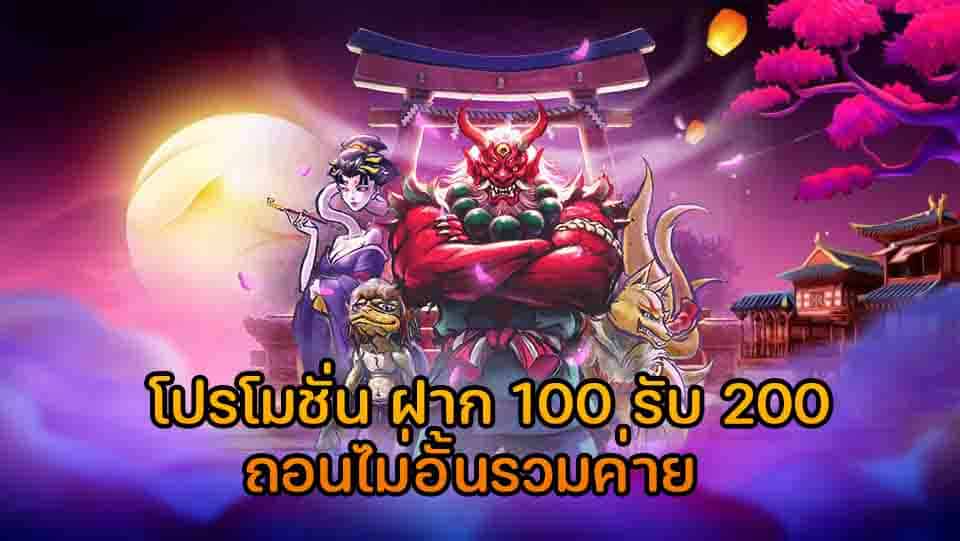 โปร ฝาก100รับ200 ถอนไม่อั้น รวมค่าย