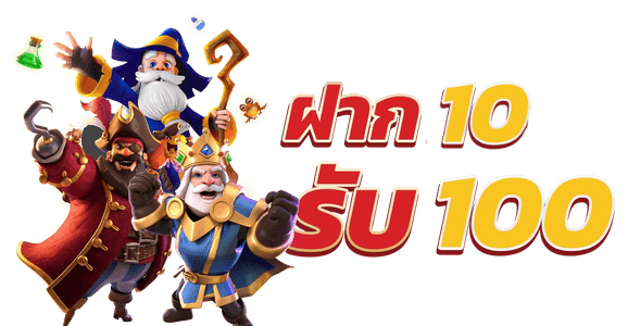 โปร ฝาก10รับ100 ถอนไม่อั้น ล่าสุด