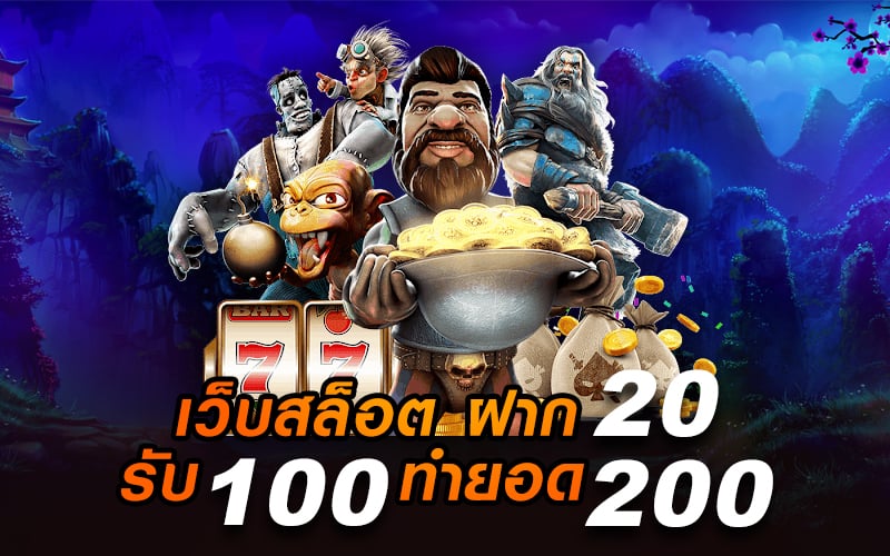 โปร ฝาก20รับ100 ทำยอด200