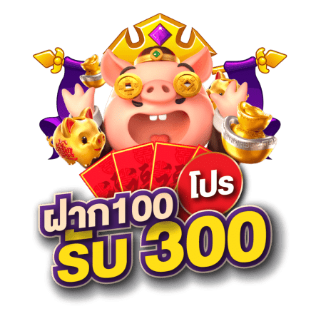 โปรฝาก 100 รับ 300 ถอนไม่อั้น pg