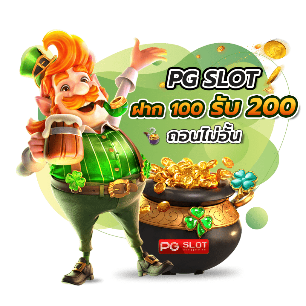 โปรฝาก100รับ200ถอนไม่อั้นpg