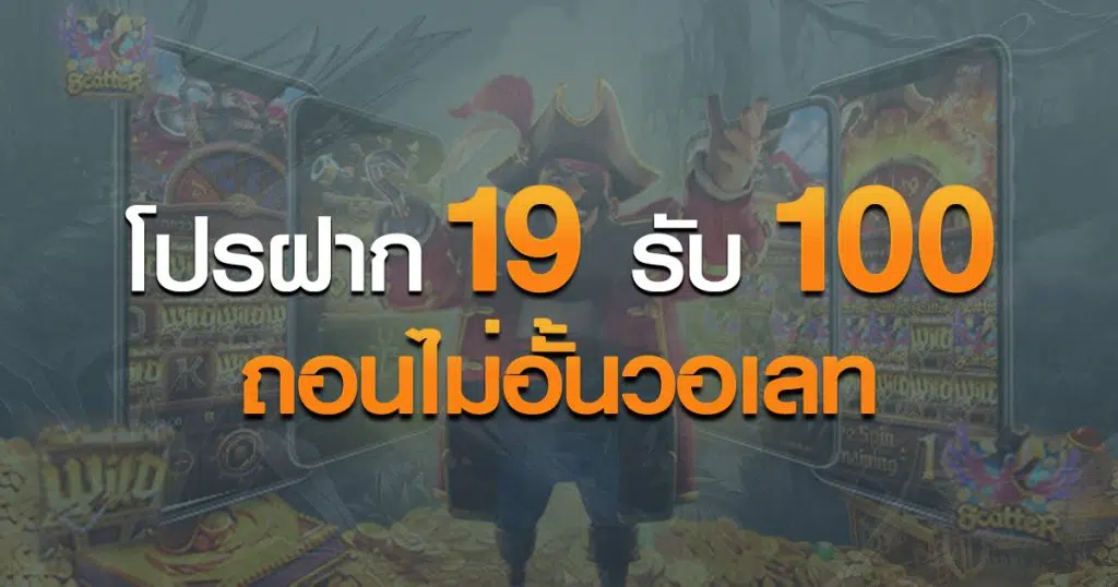 โปรฝาก19รับ100ถอนไม่อั้นวอเลท