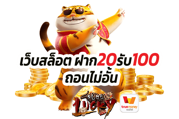 โปรสล็อตทุนน้อย 20รับ100 2 เท่า