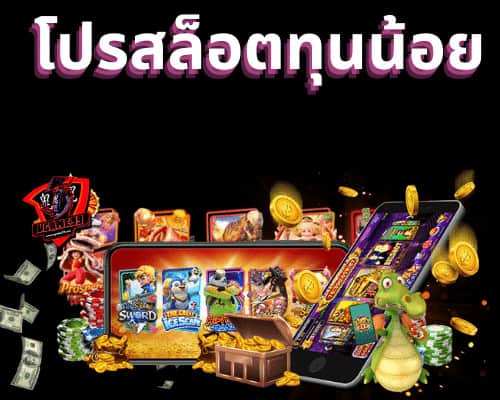 โปรสล็อตทุนน้อย รวมค่าย ล่าสุด2565