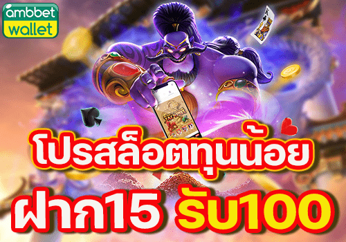 โปรสล็อตทุนน้อยฝาก15รับ100 วอเลท