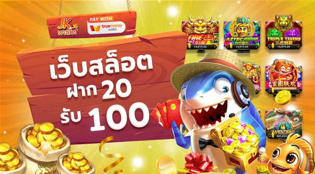 โปรสล็อตฝาก20รับ100ล่าสุด