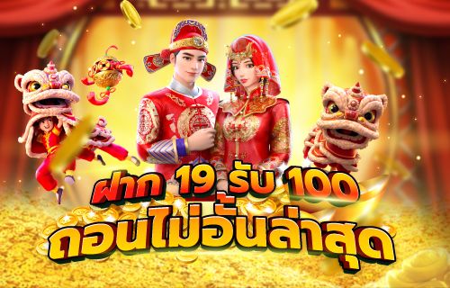 โปรโมชั่น 19 รับ 100 ถอนไม่อั้น