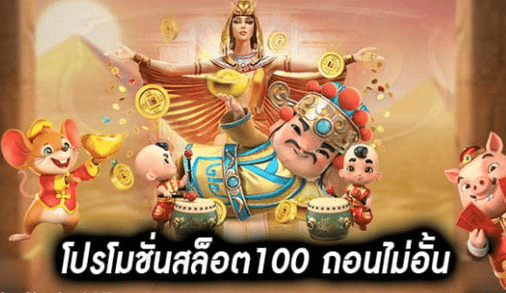 โปรโมชั่น100 ถอนไม่อั้น