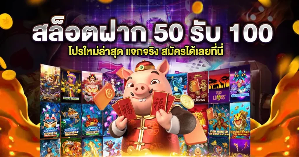 50 รับ 100 ถอนไม่อั้น ล่าสุด