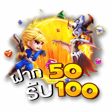 50รับ100 ทํา 300ถอน 200