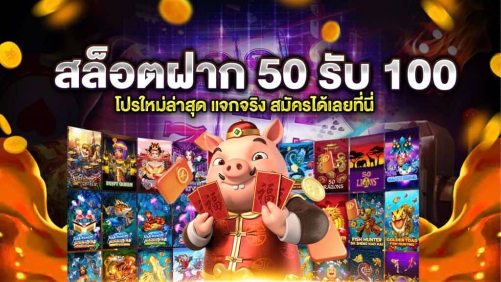 50รับ100ทํา300ถอนได้หมดpg