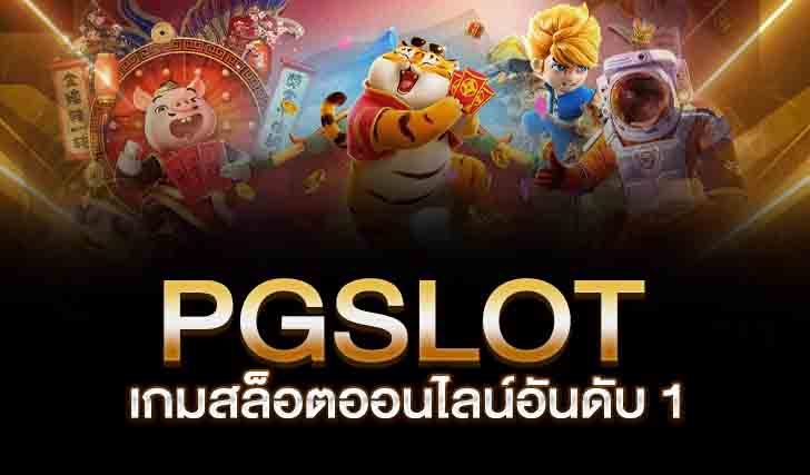 PG สล็อตอันดับ 1