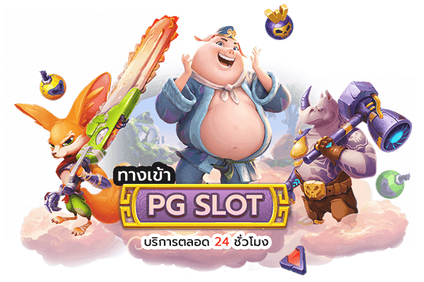 PGSLOT วอ ล เลท