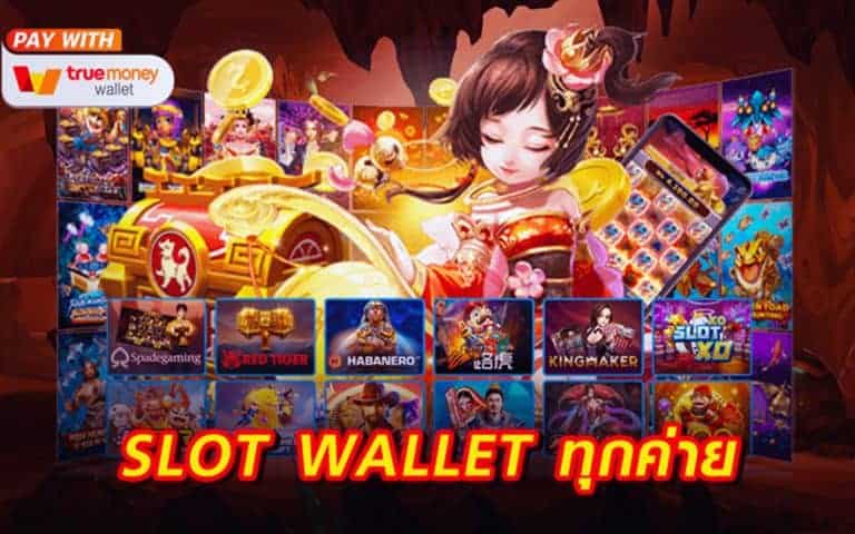 Slot wallet ทุกค่าย เว็บตรง