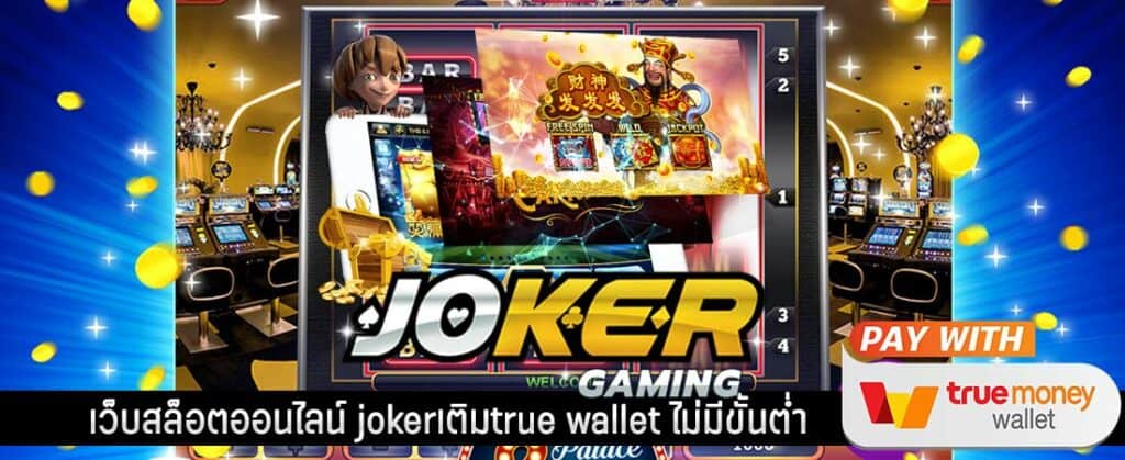 joker ฝากถอน true wallet