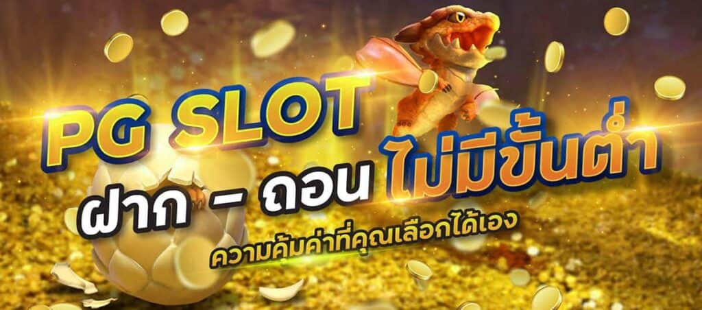 pg slot true wallet เว็บตรง