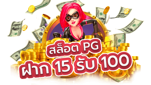 pg slot ฝาก 15 รับ100 วอ เลท