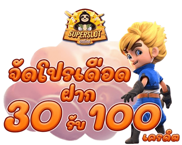 superslot ฝาก 30 รับ 100