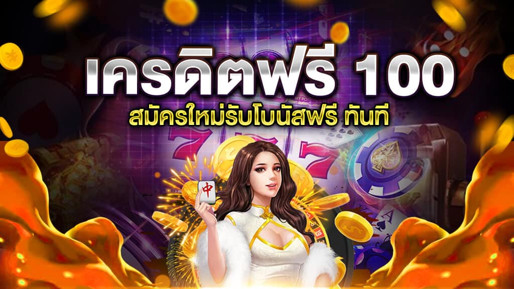 ทดลองเล่นสล็อตฟรี 100 บาท