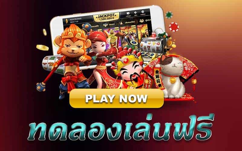 ทดลองเล่นสล็อตเกมฟรี