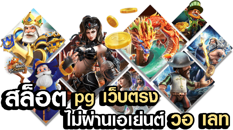 ทางเข้า pg game