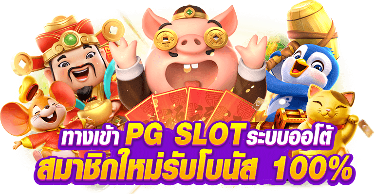 ทางเข้า pg slot auto มือ ถือ วอ เลท