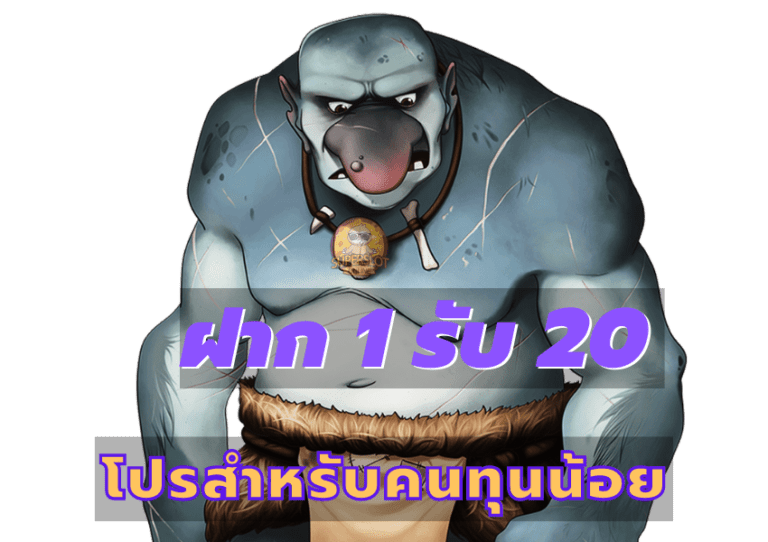 ฝาก 1 รับ 20 ไม่ต้องแชร์