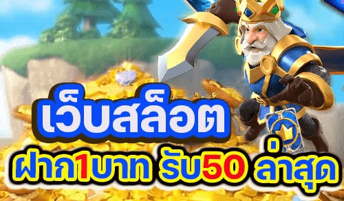 ฝาก1รับ50ล่าสุด2565