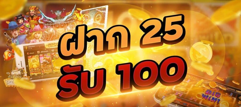 ฝาก25รับ100 วอเลทล่าสุดpg