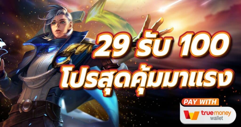 ฝาก29รับ100ทํา300ถอนได้100